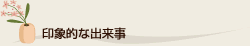 印象的な出来事