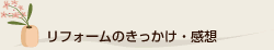 リフォームのきっかけ・感想