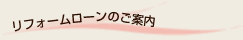 リフォームローンのご案内
